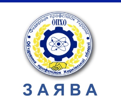 Профспілки Харківщини – проти ухвалення законопроекту 6420 у запропонованій редакції