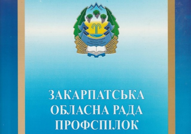 Звернення Президії Закарпатської обласної ради профспілок до народних депутатів України від Закарпаття щодо законопроєкту №6420 "Про правовий режим майна загальносоюзних громадських об'єднань (організацій, спілок) колишнього Союзу РСР"