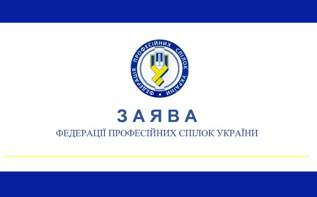 Заява Ради Федерації профспілок України про збереження і відновлення трудового потенціалу, подолання несправедливості в системі оплати праці та податковій політиці держави