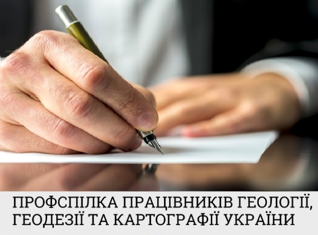 Звернення Профспілки працівників геології, геодезії та картографії України до народних обранців щодо законопроекту № 6420
