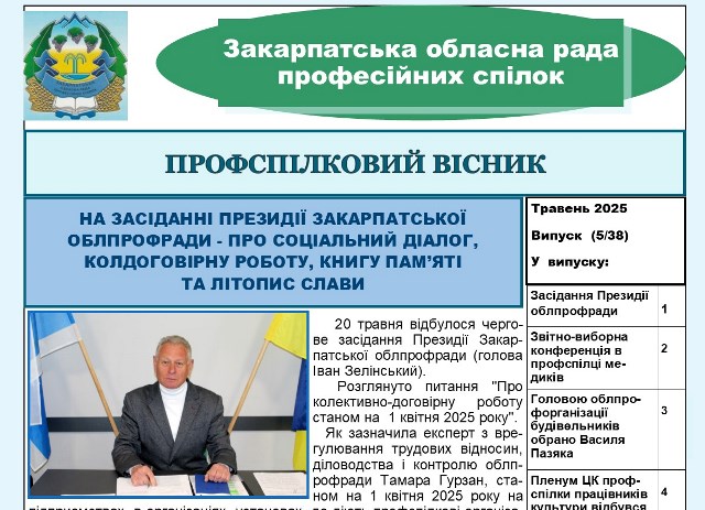 ВИЙШОВ ЧЕРГОВИЙ ВИПУСК ВИДАННЯ "ПРОФСПІЛКОВИЙ ВІСНИК" ЗАКАРПАТСЬКОЇ ОБЛПРОФРАДИ