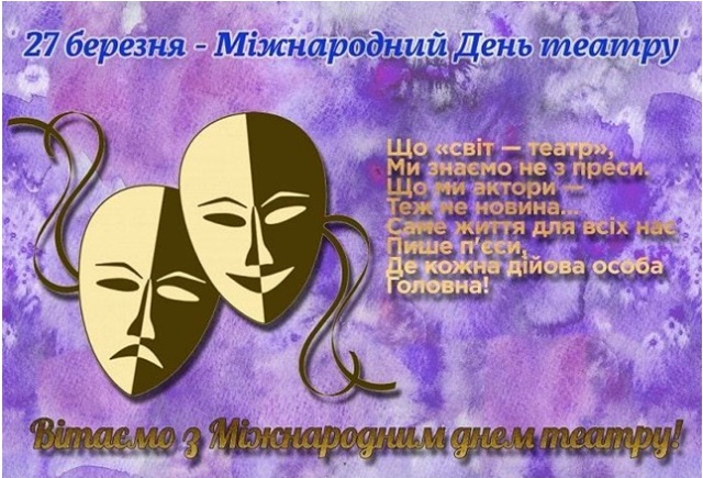 Привітання з Міжнародним днем театру