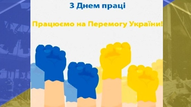 ПРИВІТАННЯ ГОЛОВИ ФЕДЕРАЦІЇ ПРОФСПІЛОК УКРАЇНИ ГРИГОРІЯ ОСОВОГО З 1 ТРАВНЯ – ДНЕМ ПРАЦІ ТА ВЕСНИ