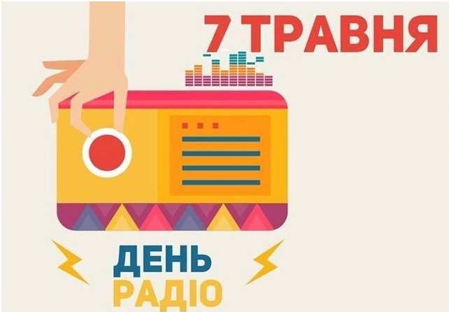 З Днем радіо! Привітання з професійним святом Профспілки працівників культури України