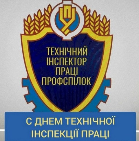 18 травня  відзначається  День створення технічної інспекції праці профспілок