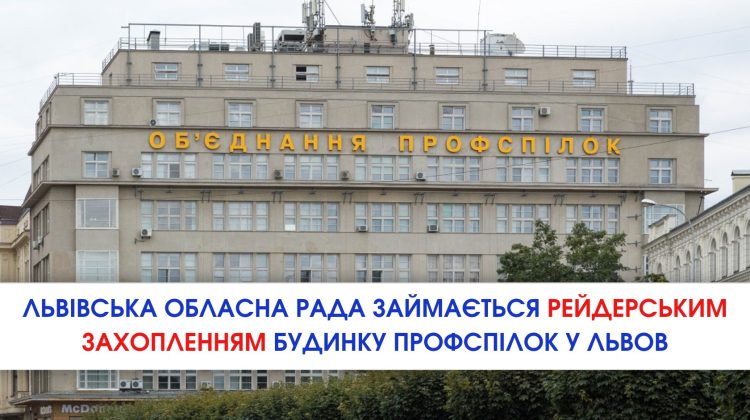РЕЗОНАНС. Щодо ситуації навколо Будинку профспілок у Львові