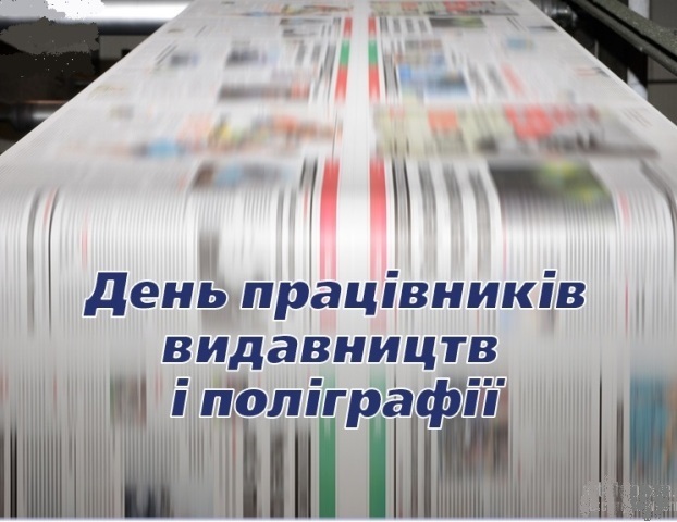 31 травня – професійне свято День працівників видавництв, поліграфії та книгорозповсюдження
