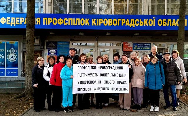 Профспілки Кіровоградщини – за повернення «Будинку профспілок» у власність Об’єднання профспілок Львівщини