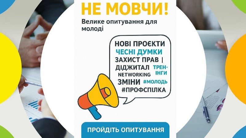 Профспілка працівників культури України проводить опитування на тему: «Профспілка очима молоді: Наш Вплив та Наше Майбутнє» 