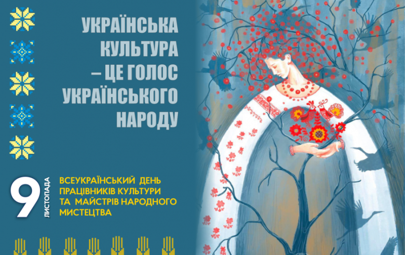 Привітання Голови ФПУ Сергія Бизова з нагоди Всеукраїнського дня працівників культури та аматорів народного мистецтва - 9 листопада