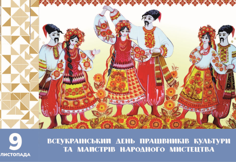 9 листопада – Всеукраїнський день працівників культури та майстрів народного мистецтва. Привітання з професійним святом Голови Профспілки працівників культури України Галини Гайдук