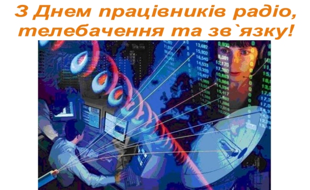 Привітання з професійним святом голови Профспілки  працівників зв’язку України Наталії Мазур