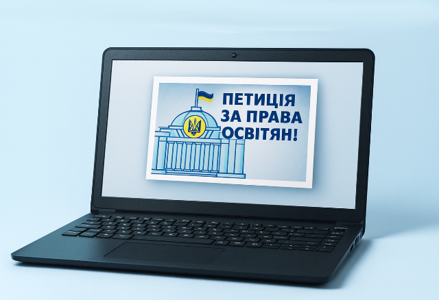 Підтримаймо разом захист прав педагогів та розвиток якісної освіти в Україні! Подано петицію щодо недопущення звуження прав і гарантій освітян