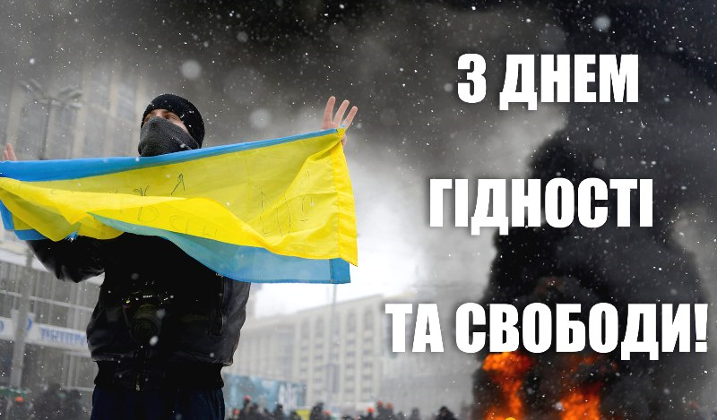 21 листопада - День Гідності та Свободи