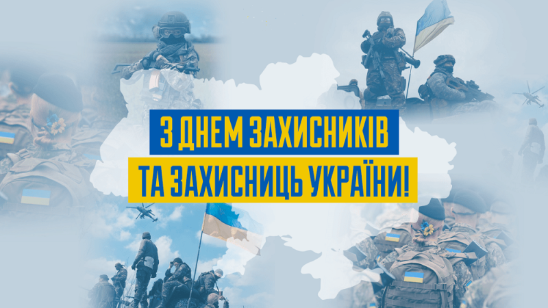 Привітання Голови Федерації профспілок України Сергія Бизова з держаним святом - Днем захисників і захисниць України