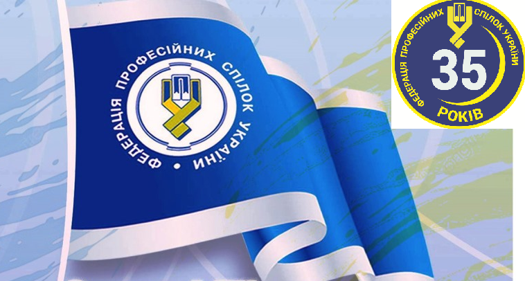 АНОНС. 7 жовтня Федерація профспілок України проведе урочисте зібрання до 35-ї річниці створення ФПУ