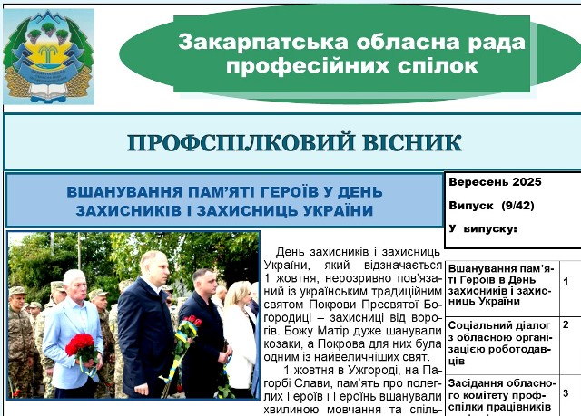 ВИЙШОВ ЧЕРГОВИЙ ВИПУСК ВИДАННЯ "ПРОФСПІЛКОВИЙ ВІСНИК" ЗАКАРПАТСЬКОЇ ОБЛПРОФРАДИ