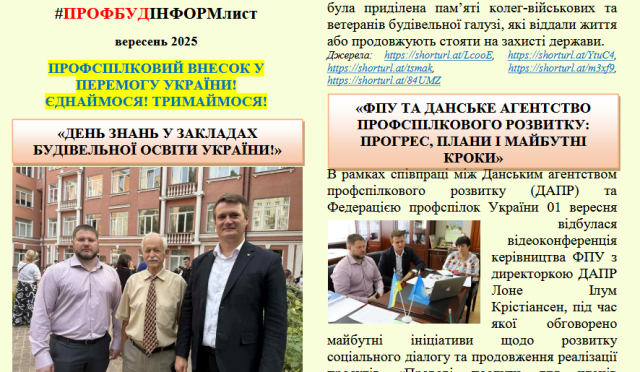 Інформаційний листок ПРОФБУДІНФОРМ, вересень 2025р.