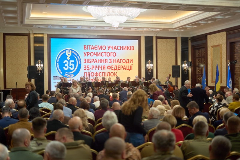 Фоторепортаж. ФЕДЕРАЦІЇ ПРОФСПІЛОК УКРАЇНИ – 35 РОКІВ