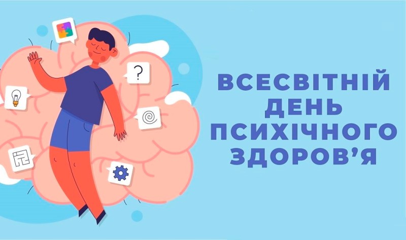 10 жовтня - Всесвітній день психічного (ментального) здоров’я 