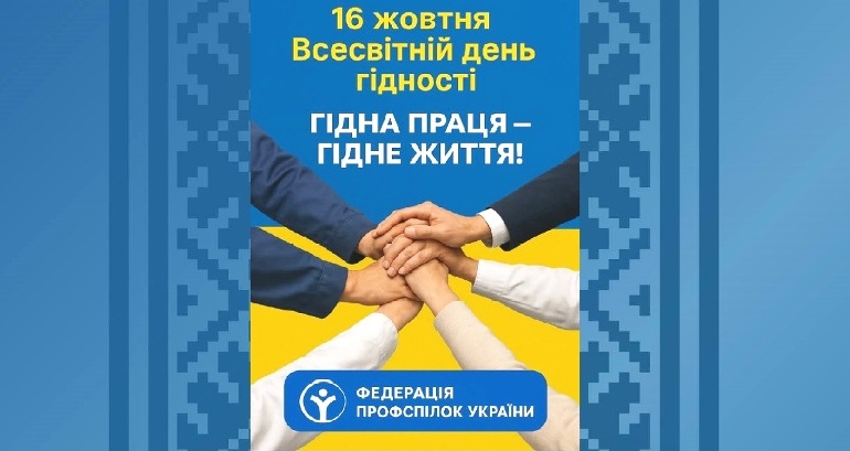 16 жовтня – Всесвітній день гідності