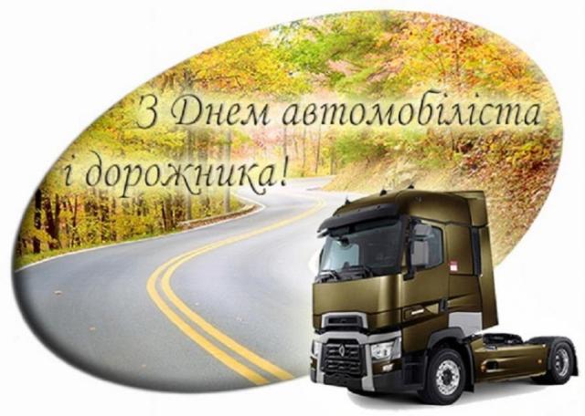 З Днем автомобіліста і дорожника!