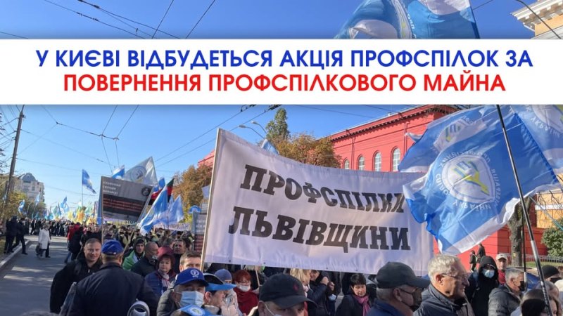 УВАГА!!! У Києві відбудеться захід профспілок з метою повернення профспілкового майна!
