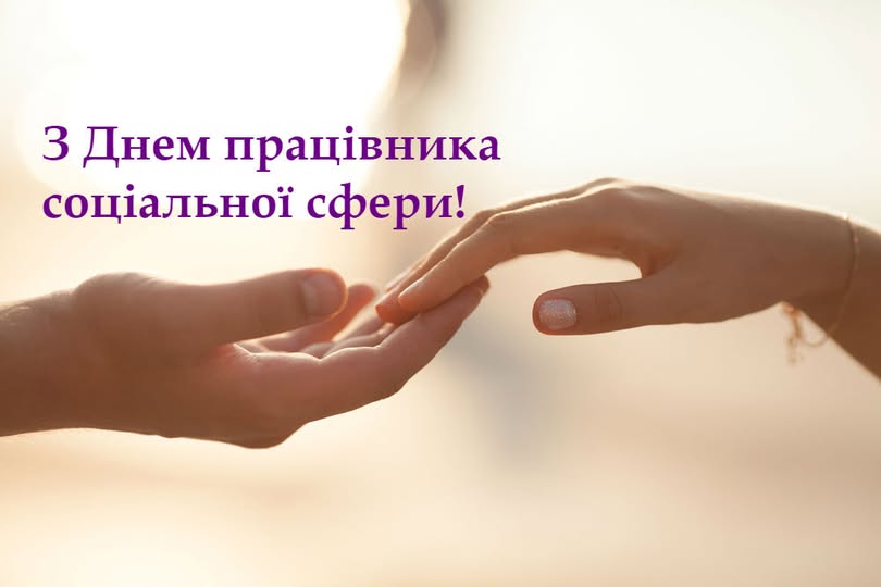 Привітання Голови Федерації профспілок України Сергій Бизов з Днем працівника соціальної сфери