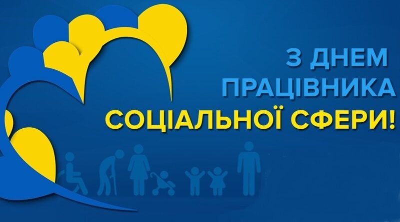 2 листопада - День працівника соціальної сфери України