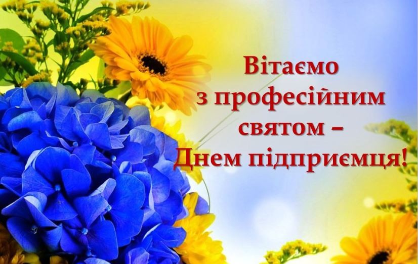 Привітання голови Федерації профспілок України Сергія Бизова з професійним святом - Днем підприємця