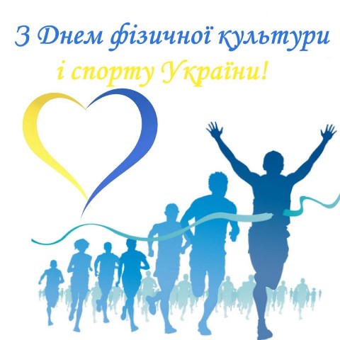 Привітання Голови ФПУ, голови Всеукраїнської профспілки захисників, спортсменів та працівників сфер Сергія Бизова з Днем фізичної культури і спорту
