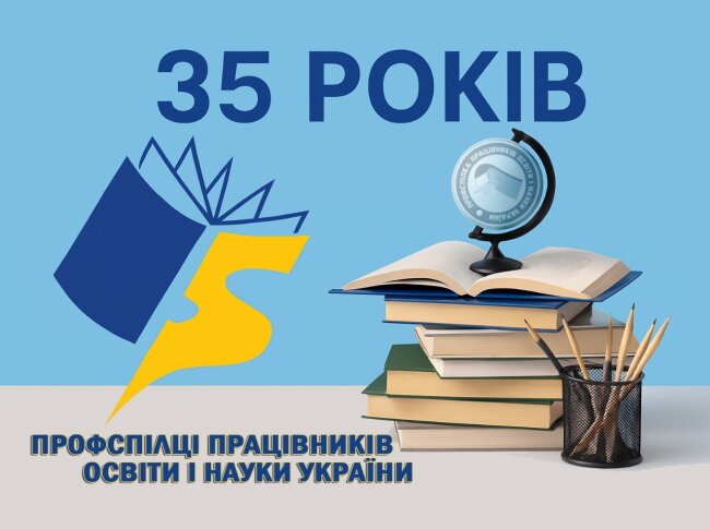 Профспілці працівників освіти і науки України – 35 років від дня створення у незалежній країні!