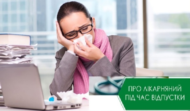 АКТУАЛЬНО. Чи продовжувати відпустку у випадку хвороби працівника і яка відпустка не продовжується?