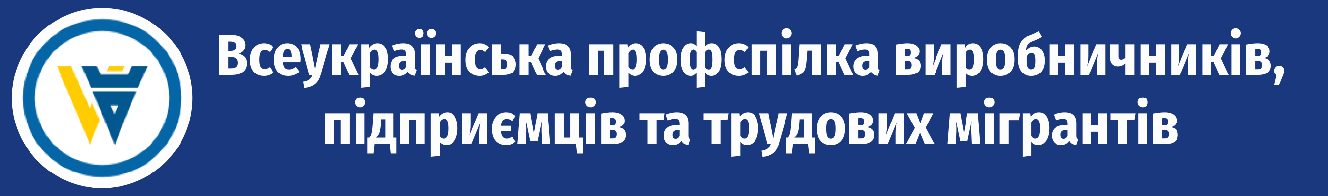 Всеукраїнська профспілка виробничників, підприємців та трудових мігрантів