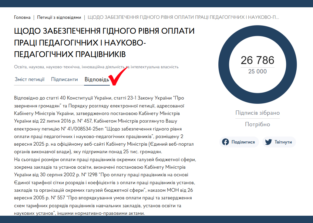 Уряд відповів на петицію щодо гідної оплати праці освітян