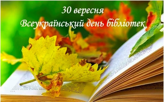 Вітаємо з Всеукраїнським днем бібліотек!