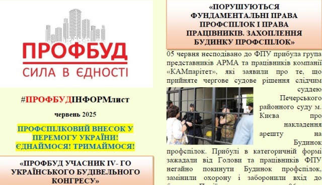 ПРОФБУД. Інформаційний листок ПРОФБУД, червень 2025р.