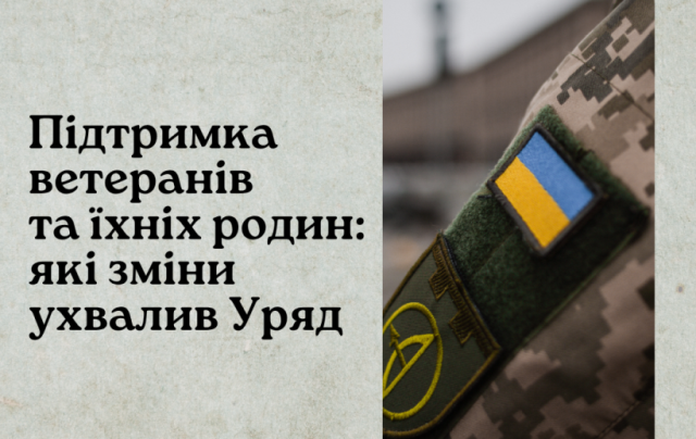 Підтримка ветеранів та їхніх родин: Уряд ухвалив нові зміни