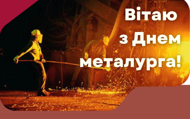 Голова ФПУ Сергій Бизов привітав працівників металургійної та гірничодобувної промисловості з професійним святом, який цього року відзначається 20 липня