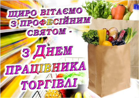 27 липня - День працівників торгівлі