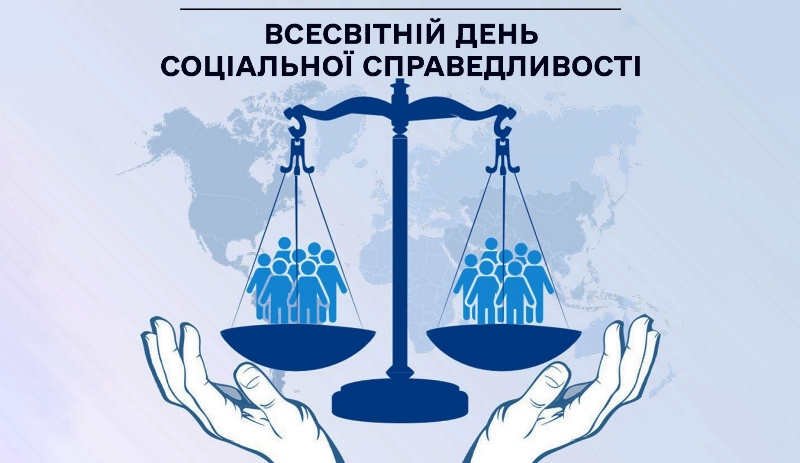 20 лютого - Всесвітній день соціальної справедливості