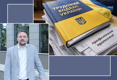 Трудовий кодекс: бачення профспілкової спільноти