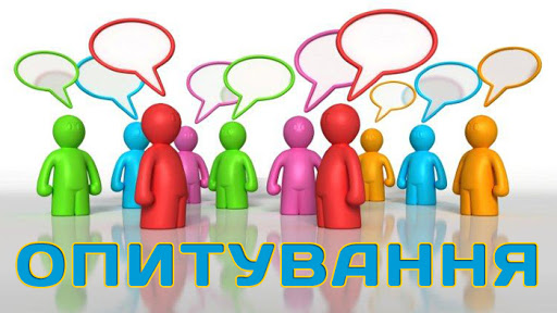 УВАГА!!! Опитування. Нам важлива ваша думка! 