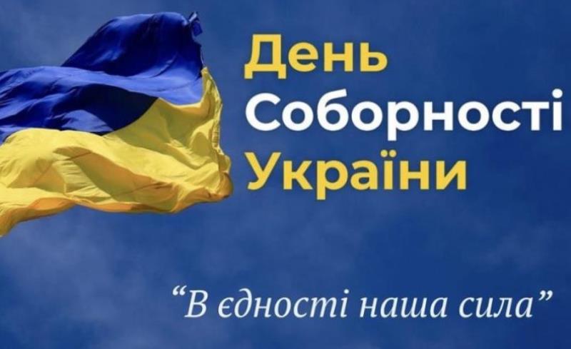 22 січня Україна відзначає День Соборності