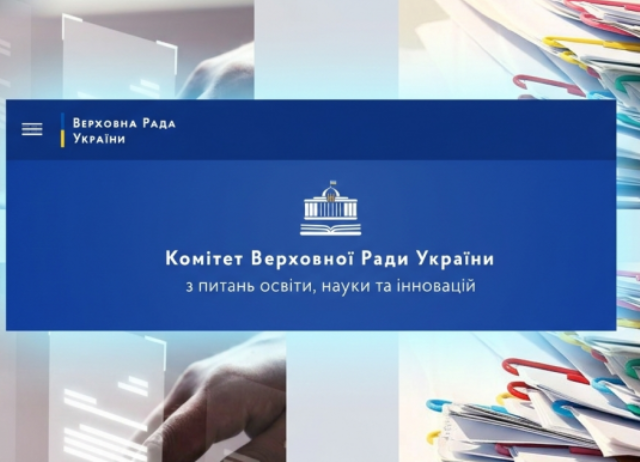 Відповідь Комітету Верховної Ради України на освітянську петицію