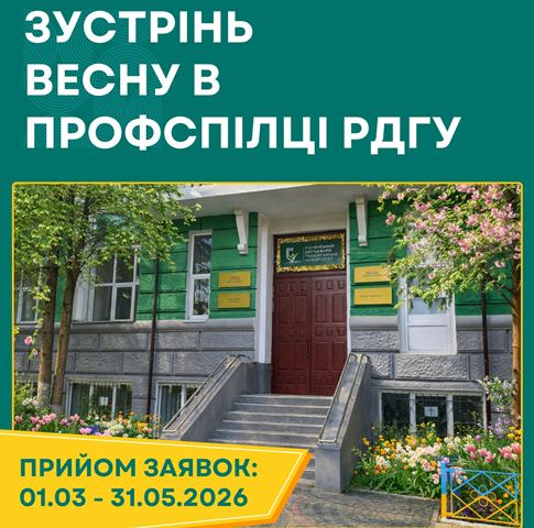 Первинна профспілкова організація Рівненського державного гуманітарного університету (РДГУ) ініціювала акцію «ЗУСТРІНЬ ВЕСНУ У ПРОФСПІЛЦІ РДГУ!»