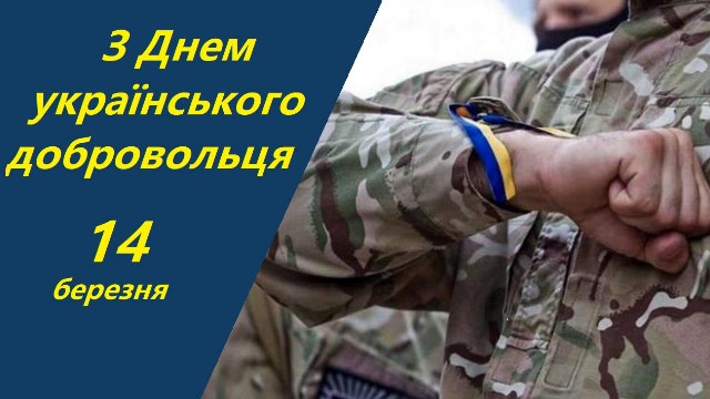 Сьогодні - День українського добровольця