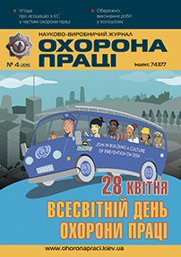 Вийшов у світ 4 номер журналу «Охорона праці» у 2015 році