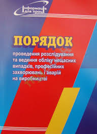 Опрацювання проекту Порядку розслідування та ведення обліку нещасних випадків, професійних захворювань і аварій на виробництві. 