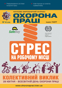 Вийшов у світ черговий номер журналу «Охорона праці» (№4 2016р)